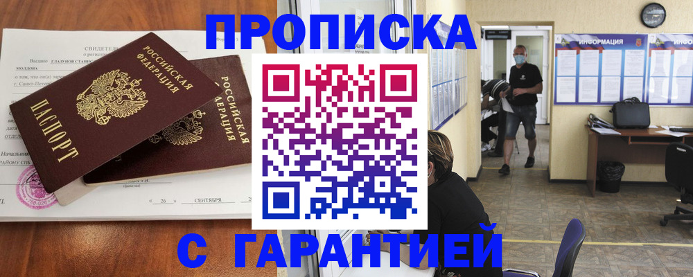 прописка 2025 в Лакинске