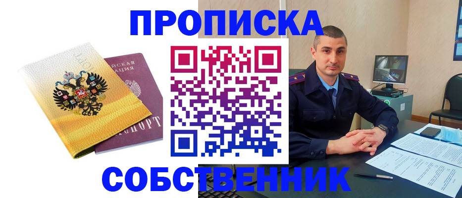 прописка от собственника в Лакинске